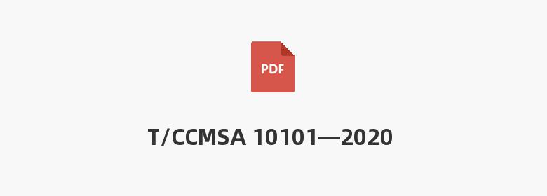 T/CCMSA 10101—2020